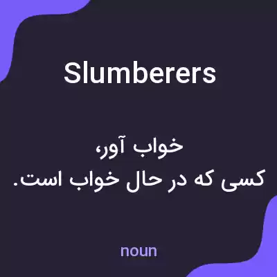 معنی slumberers به فارسی معنی slumberers به فارسی