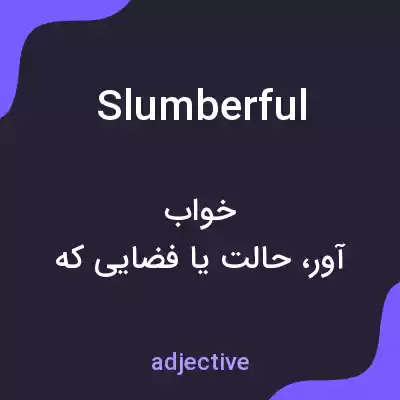معنی slumberful به فارسی معنی slumberful به فارسی
