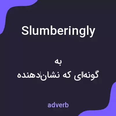 معنی slumberingly به فارسی معنی slumberingly به فارسی