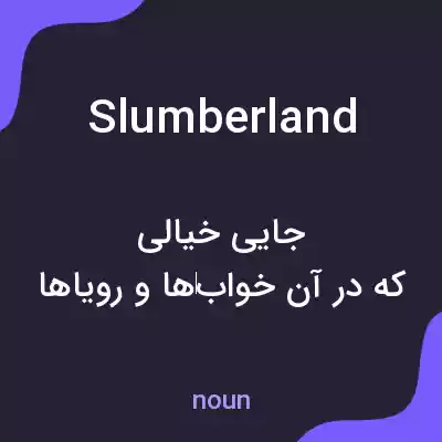 معنی slumberland به فارسی معنی slumberland به فارسی
