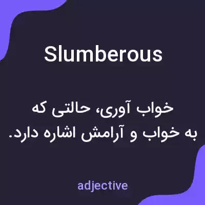 معنی slumberous به فارسی معنی slumberous به فارسی