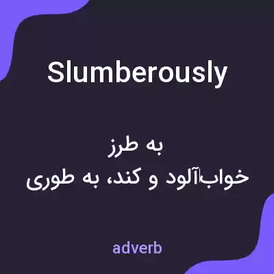 معنی slumberously به فارسی معنی slumberously به فارسی