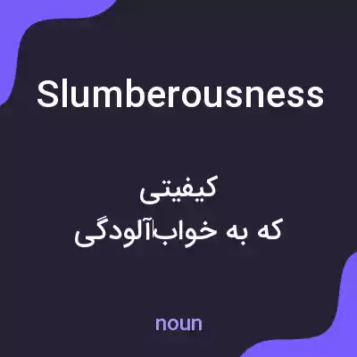 معنی slumberousness به فارسی معنی slumberousness به فارسی