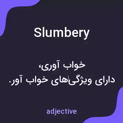 معنی slumbery به فارسی معنی slumbery به فارسی