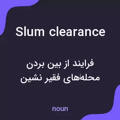 معنی slum clearance به فارسی معنی slum clearance به فارسی