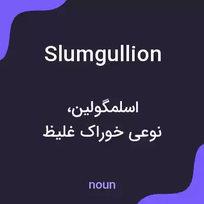 معنی slumgullion به فارسی معنی slumgullion به فارسی