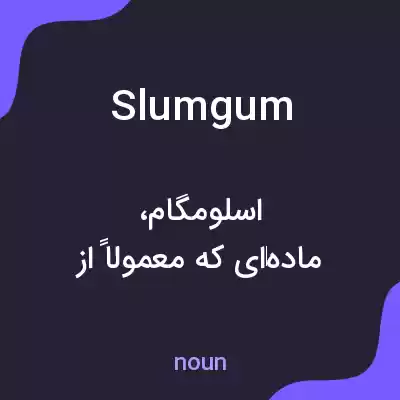معنی slumgum به فارسی معنی slumgum به فارسی