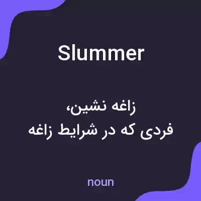 معنی slummer به فارسی معنی slummer به فارسی