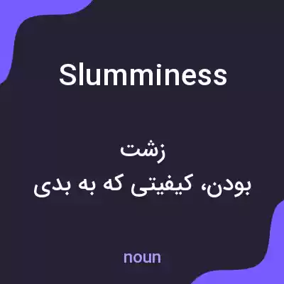 معنی slumminess به فارسی معنی slumminess به فارسی