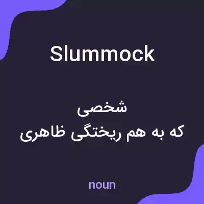 معنی slummock به فارسی معنی slummock به فارسی