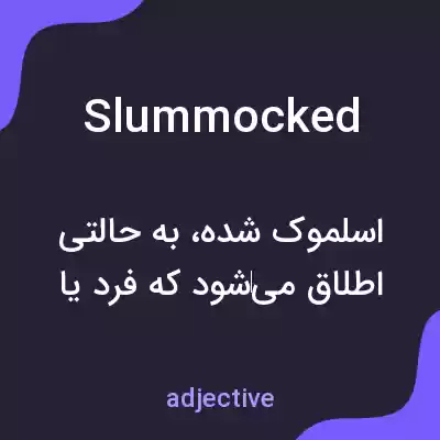 معنی slummocked به فارسی معنی slummocked به فارسی