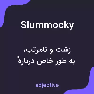 معنی slummocky به فارسی معنی slummocky به فارسی