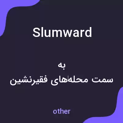 معنی slumward به فارسی معنی slumward به فارسی