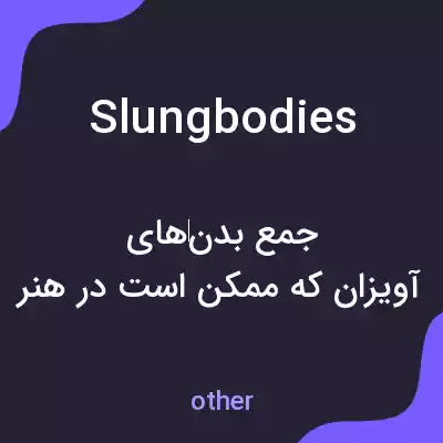 معنی slungbodies به فارسی معنی slungbodies به فارسی