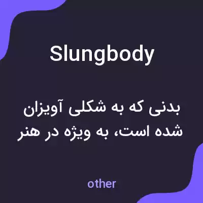 معنی slungbody به فارسی معنی slungbody به فارسی