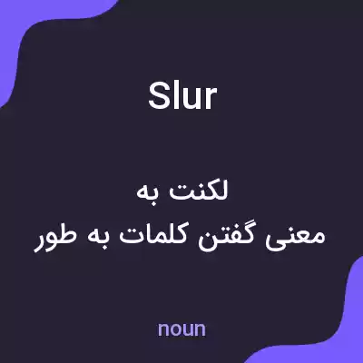 معنی slur به فارسی معنی slur به فارسی