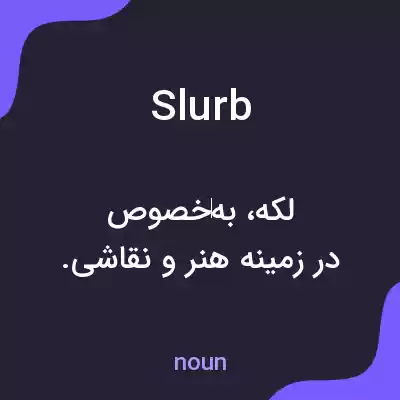 معنی slurb به فارسی معنی slurb به فارسی