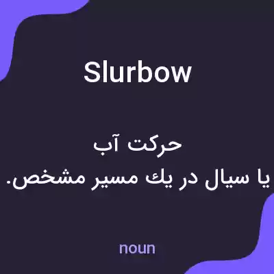 معنی slurbow به فارسی معنی slurbow به فارسی
