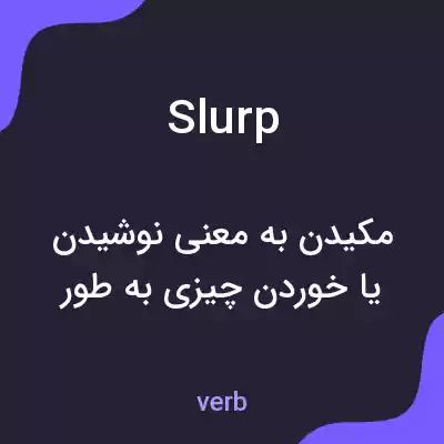 معنی slurp به فارسی معنی slurp به فارسی
