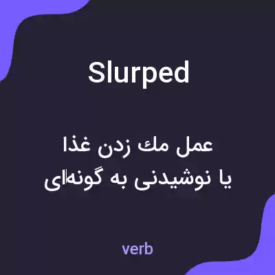 معنی slurped به فارسی معنی slurped به فارسی