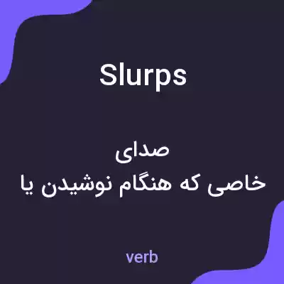 معنی slurps به فارسی معنی slurps به فارسی