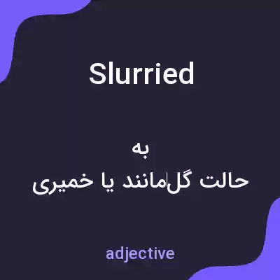 معنی slurried به فارسی معنی slurried به فارسی
