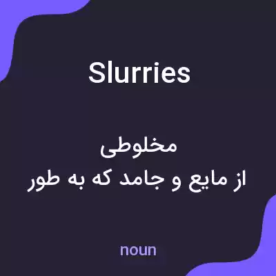 معنی slurries به فارسی معنی slurries به فارسی