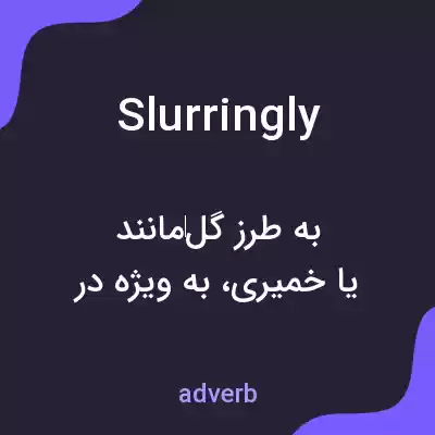 معنی slurringly به فارسی معنی slurringly به فارسی