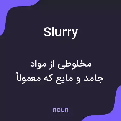 معنی slurry به فارسی معنی slurry به فارسی