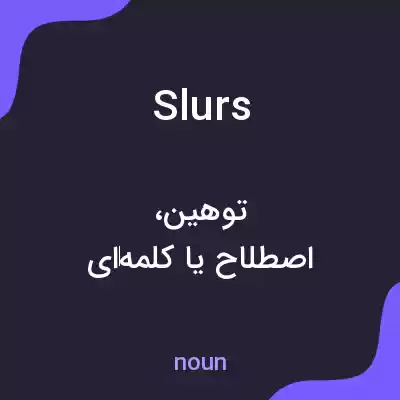 معنی slurs به فارسی معنی slurs به فارسی
