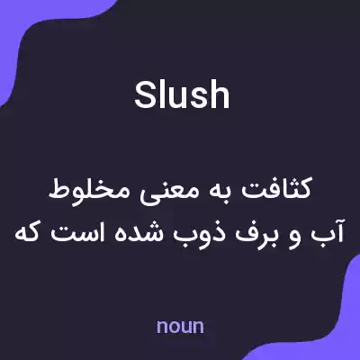 معنی slush به فارسی معنی slush به فارسی
