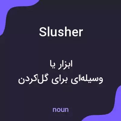 معنی slusher به فارسی معنی slusher به فارسی
