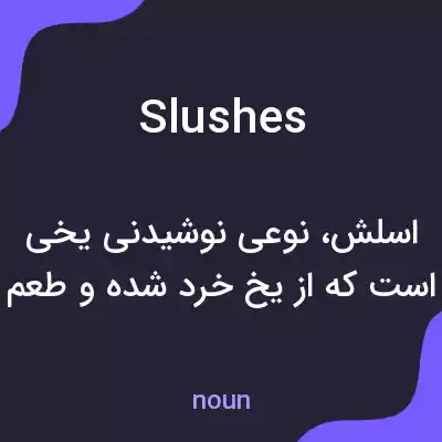 معنی slushes به فارسی