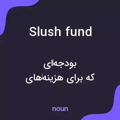 معنی slush fund به فارسی معنی slush fund به فارسی