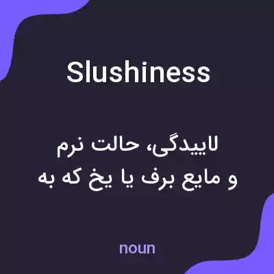 معنی slushiness به فارسی معنی slushiness به فارسی