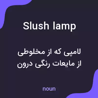 معنی slush lamp به فارسی معنی slush lamp به فارسی