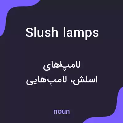 معنی slush lamps به فارسی معنی slush lamps به فارسی
