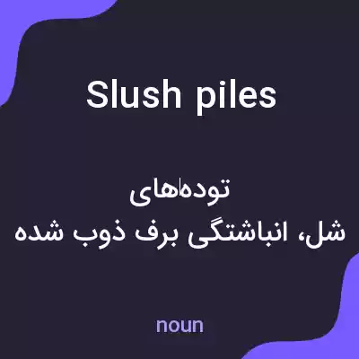 معنی slush piles به فارسی معنی slush piles به فارسی