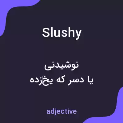 معنی slushy به فارسی معنی slushy به فارسی