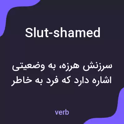 معنی slut-shamed به فارسی معنی slut-shamed به فارسی