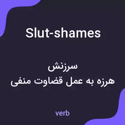 معنی slut-shames به فارسی معنی slut-shames به فارسی