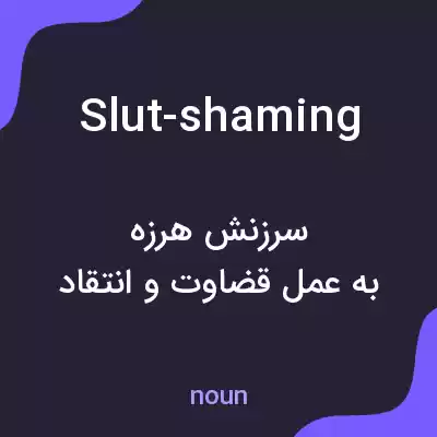 معنی slut-shaming به فارسی معنی slut-shaming به فارسی