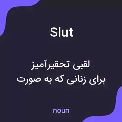معنی slut به فارسی معنی slut به فارسی