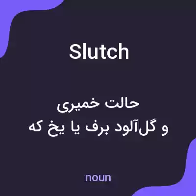 معنی slutch به فارسی معنی slutch به فارسی