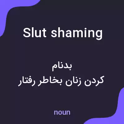 معنی slut shaming به فارسی معنی slut shaming به فارسی