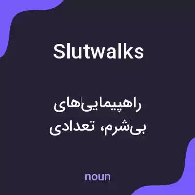 معنی slutwalks به فارسی معنی slutwalks به فارسی