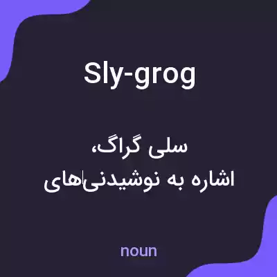 معنی sly-grog به فارسی معنی sly-grog به فارسی