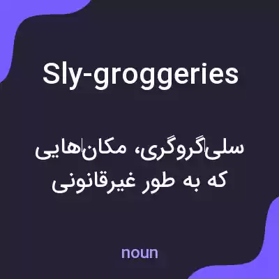 معنی sly-groggeries به فارسی معنی sly-groggeries به فارسی