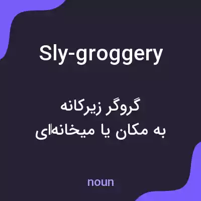 معنی sly-groggery به فارسی معنی sly-groggery به فارسی