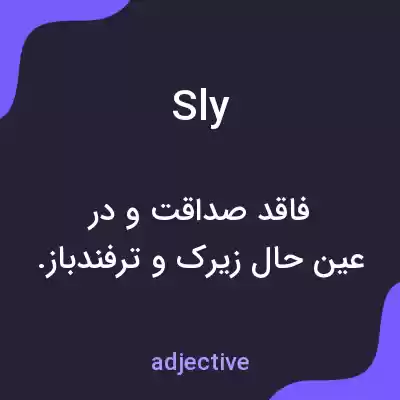 معنی sly به فارسی معنی sly به فارسی